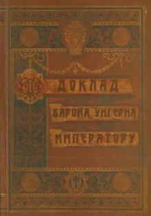 Доклад барона Унгерна Императору - Александр Лекаренко