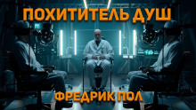 Похититель душ - Фредерик Пол