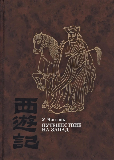 Путешествие на Запад - У Чэн-энь