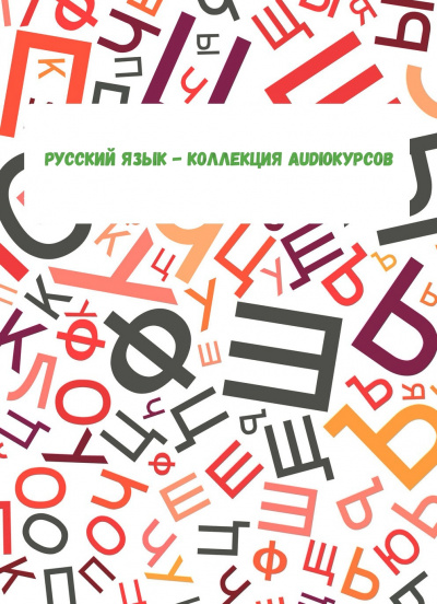 Русский язык - коллекция Audioкурсов