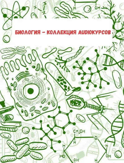 Биология - коллекция Audioкурсов