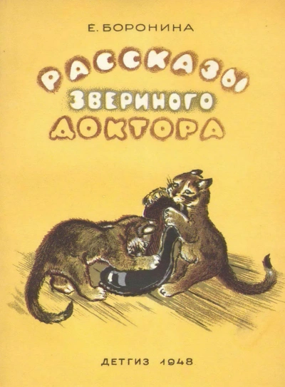 Рассказы звериного доктора - Екатерина Боронина