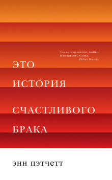 Это история счастливого брака - Энн Пэтчетт