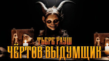 Чертов выдумщик - Тьере Рауш