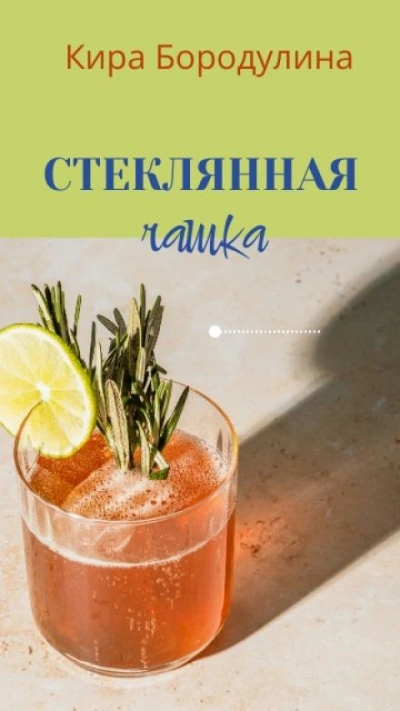 Стеклянная чашка - Кира Бородулина