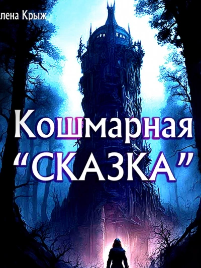 Кошмарная «сказка - Зелена Крыж