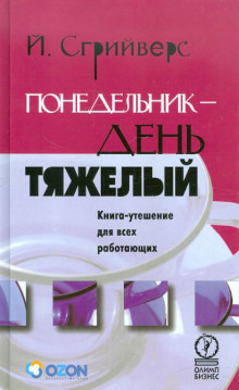 Понедельник – день тяжелый. Книга-утешение для всех работающих - Йооп Сгрийверс