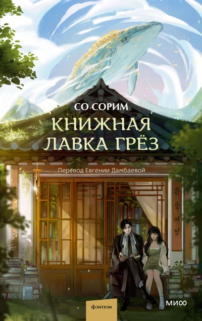 Книжная лавка грёз - Со Сорим