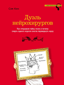 Дуэль нейрохирургов. Как открывали тайны мозга и почему смерть одного короля смогла перевернуть науку - Сэм Кин