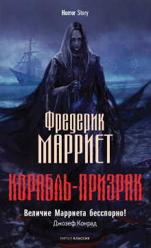 Корабль-призрак - Фредерик Марриет