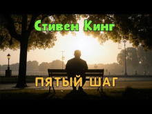 Пятый шаг - Стивен Кинг