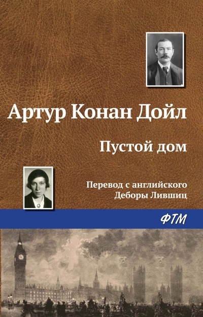 Пустой дом - Артур Конан Дойл