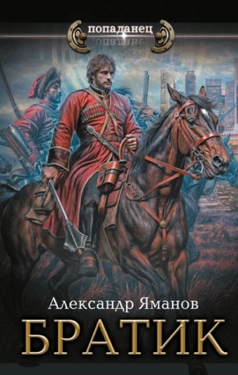 Братик - Александр Яманов