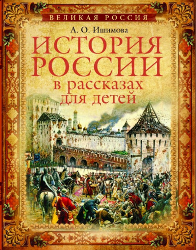 История России в рассказах для детей (5 дисков) - Александра Ишимова