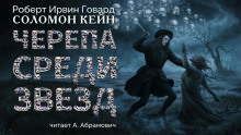 Черепа среди звезд - Роберт Говард