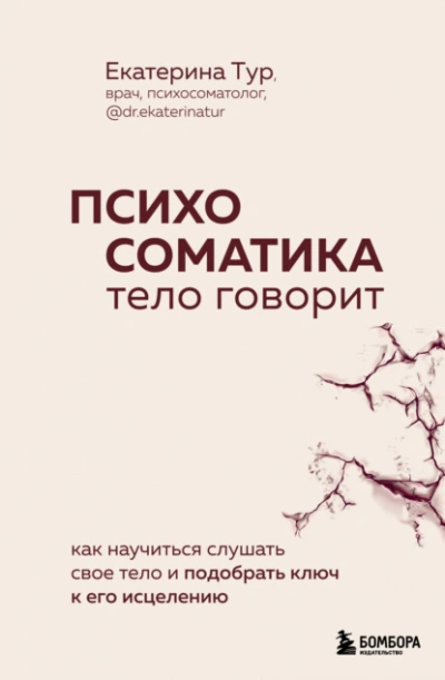 Психосоматика. Тело говорит. Как научиться слушать свое тело и подобрать ключ к его исцелению - Екатерина Тур