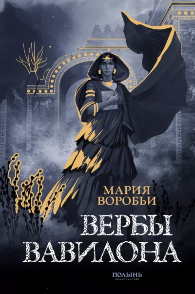 Вербы Вавилона - Мария Воробьи