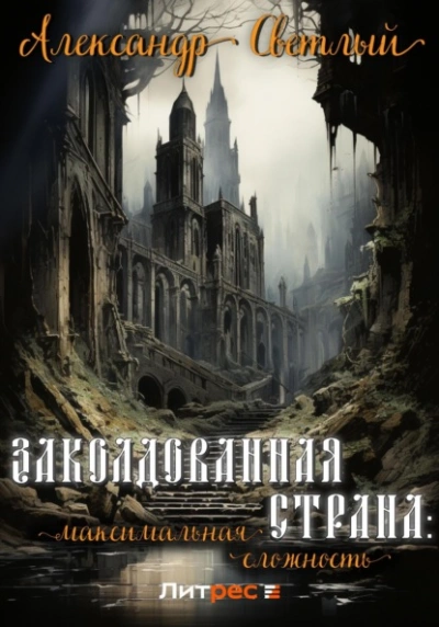 Заколдованная страна: максимальная сложность - Александр Светлый