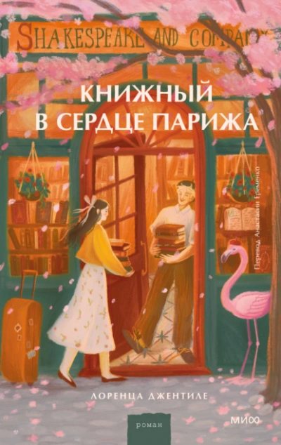 Книжный в сердце Парижа - Лоренца Джентиле