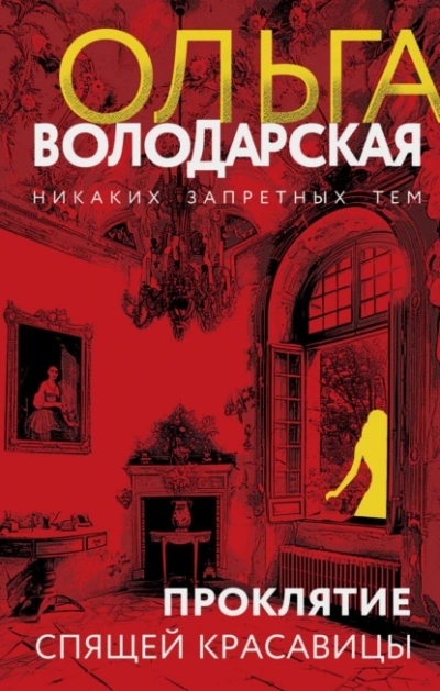 Проклятие Спящей красавицы - Ольга Володарская