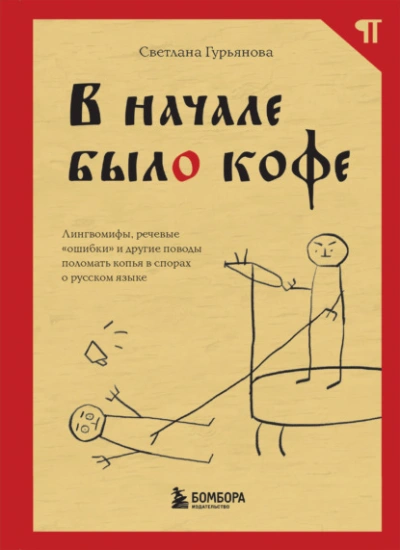 В начале было кофе. Лингвомифы, речевые «ошибки и другие поводы поломать копья в спорах о русском языке - Светлана Гурьянова