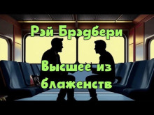 Высшее из блаженств - Рэй Брэдбери