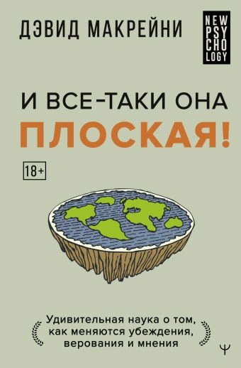 И все-таки она плоская! Удивительная наука о том как меняются убеждения, верования и мнения - Дэвид Макрейни