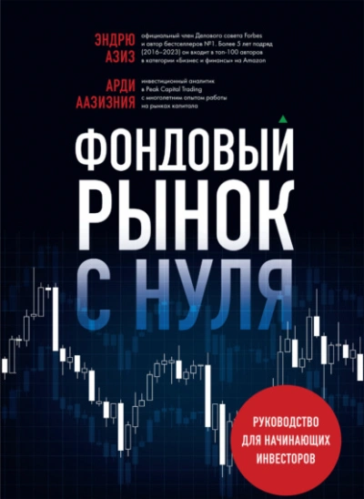 Фондовый рынок с нуля. Руководство для начинающих инвесторов - Эндрю Азиз