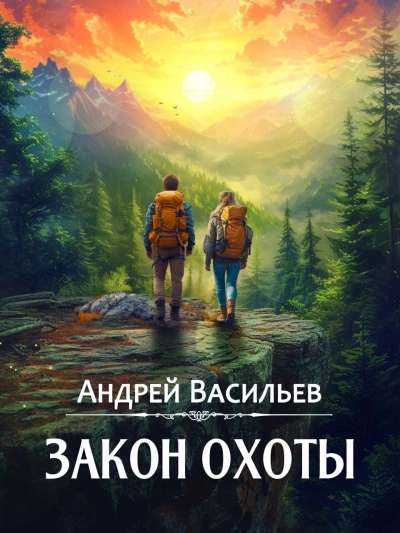 Закон охоты - Андрей Васильев