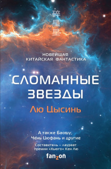 Сломанные звёзды. Новейшая китайская фантастика - Лю Цысинь