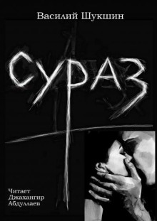 Сураз - Василий Шукшин