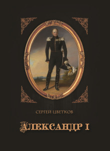 Александр I - Сергей Цветков