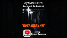 Богадельня - Евгений Сафронов