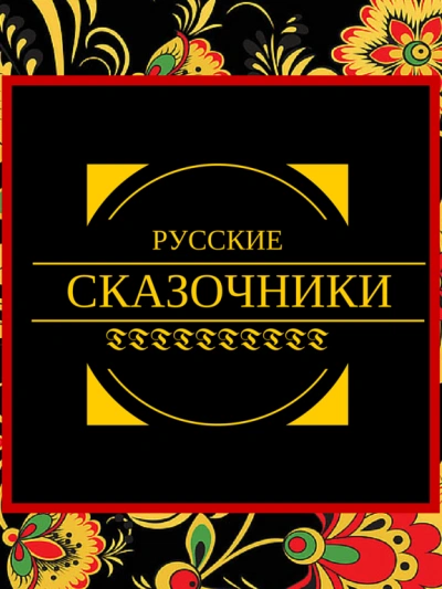 Русские сказочники (Сборник)