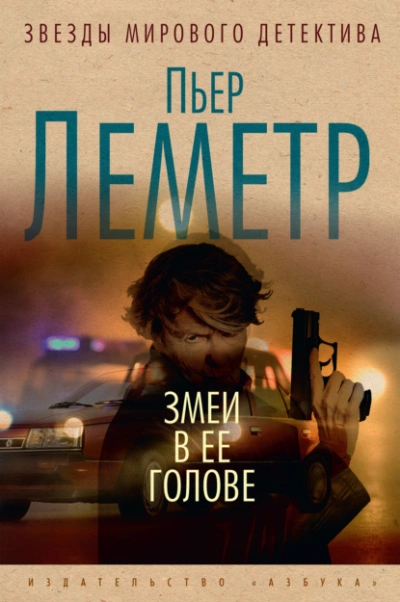 Змеи в ее голове - Пьер Леметр