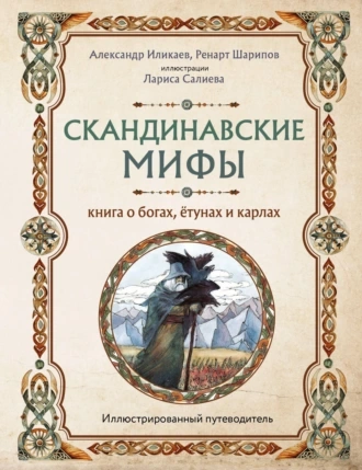 Скандинавские мифы. Книга о богах, ётунах и карлах. Путеводитель - Александр Иликаев