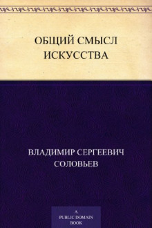 Общий смысл искусства - Владимир Соловьёв