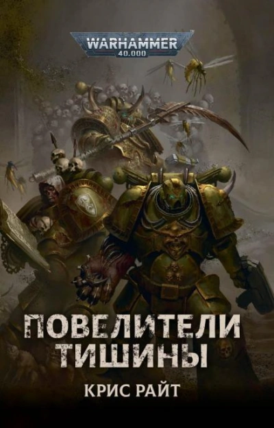 Warhammer 40000. Повелители Тишины - Крис Райт