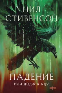 Падение, или Додж в Аду - Нил Стивенсон