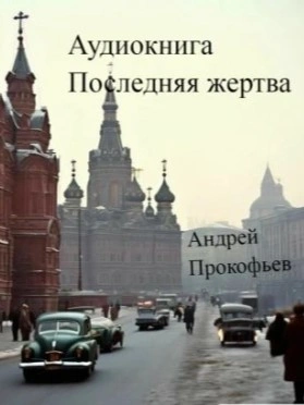 Последняя жертва - Андрей Прокофьев