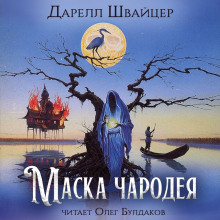 Маска чародея - Даррелл Швайцер