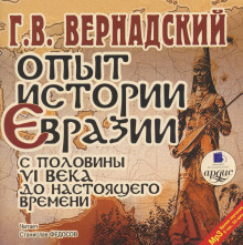 Опыт истории Евразии с половины VI века до настоящего времени - Георгий Вернадский