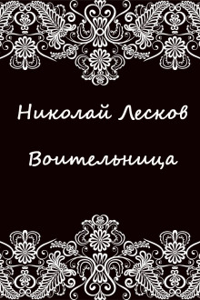 Воительница - Николай Лесков