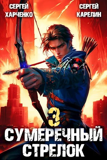 Сумеречный Стрелок 3 - Сергей Карелин, Сергей Харченко