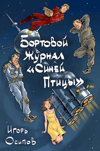 Бортовой журнал «Синей птицы. Книга 1 - Игорь Осипов