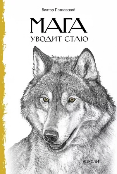 Мага уводит стаю. Повесть о волках - Виктор Потиевский