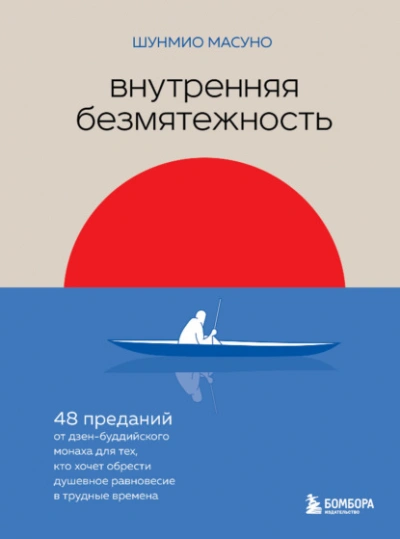 Внутренняя безмятежность. 48 преданий от дзен-буддийского монаха для тех, кто хочет обрести душевное равновесие в трудные времена - Масуно Шунмио