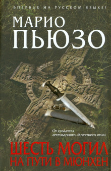 Шесть могил на пути в Мюнхен - Марио Пьюзо