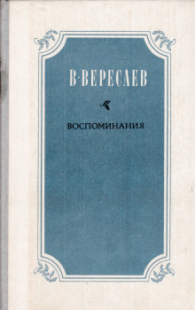 Воспоминания - Викентий Вересаев