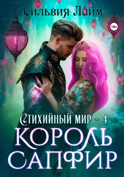 Король Сапфир - Сильвия Лайм